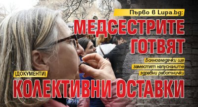 Първо в Lupa.bg: Медсестрите готвят колективни оставки (ДОКУМЕНТИ)