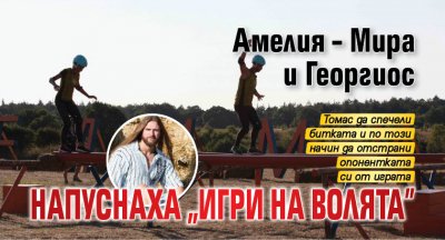 Амелия – Мира и Георгиос напуснаха "Игри на волята"