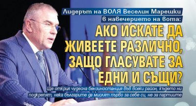 Лидерът на ВОЛЯ Веселин Марешки в навечерието на вота: Ако искате да живеете различно, защо гласувате за едни и същи?