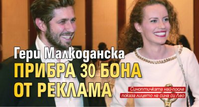 Гери Малкоданска прибра 30 бона от реклама