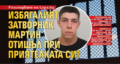 Разследване на Lupa.bg: Избягалият затворник Мартин отишъл при приятелката си?