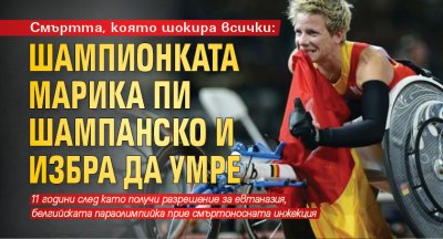 Смъртта, която шокира всички: Шампионката Марика пи шампанско и избра да умре