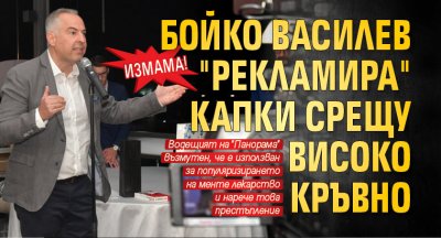 Измама! Бойко Василев "рекламира" капки срещу високо кръвно