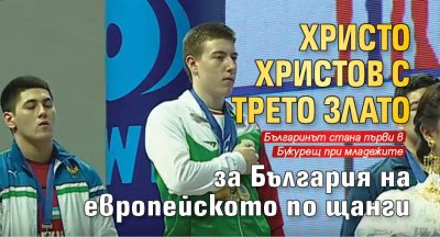 Христо Христов с трето злато за България на европейското по щанги