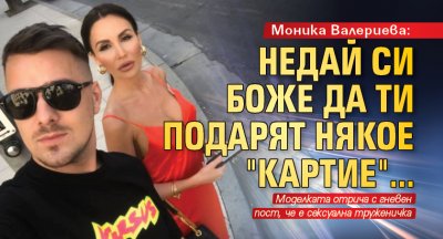 Моника Валериева: Недай си Боже да ти подарят някое "Картие"...