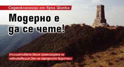 Седмокласници от връх Шипка: Модерно е да се чете!