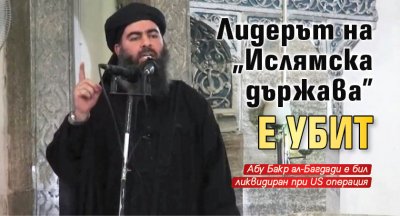 Лидерът на "Ислямска държава" е убит