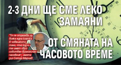 2-3 дни ще сме леко замаяни от смяната на часовото време