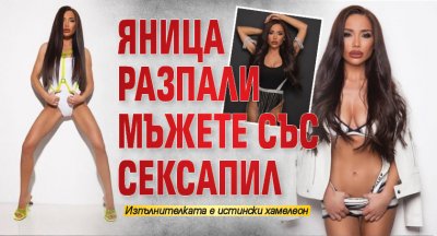 Яница разпали мъжете със сексапил