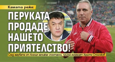 Камата реже: Перуката продаде нашето приятелство!