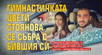 Гимнастичката Цвети Стоянова се събра с бившия си