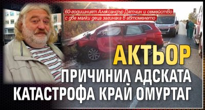 Актьор причинил адската катастрофа край Омуртаг