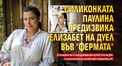 Силиконката Паулина предизвика Елизабет на дуел във "Фермата" 