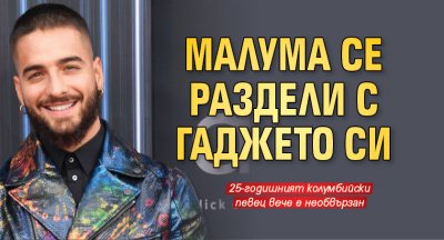 Малума се раздели с гаджето си