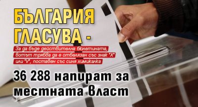 България гласува - 36 288 напират за местната власт
