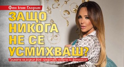 Фен към Глория: Защо никога не се усмихваш? (Галерия)