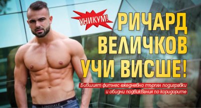 Уникум! Ричард Величков учи висше!