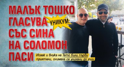 Уникум: Малък Тошко гласува със сина на Соломон Паси 