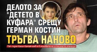 Делото за "детето в куфара" срещу Герман Костин тръгва наново