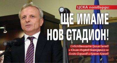 ЦСКА потвърди: Ще имаме нов стадион! 