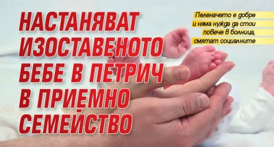 Настаняват изоставеното бебе в Петрич в приемно семейство