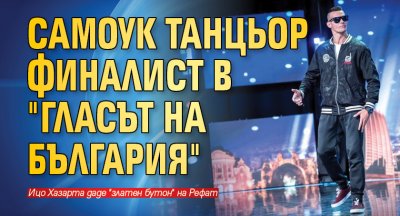 Самоук танцьор финалист в "България търси талант"