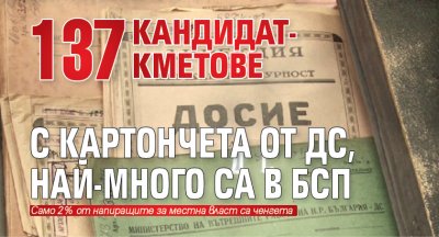 137 кандидат-кметове с картончета от ДС, най-много са в БСП