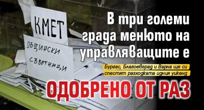 В три големи града менюто на управляващите е одобрено от раз