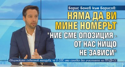 Борис Бонев към Борисов: Няма да Ви мине номерът "Ние сме опозиция - от нас нищо не зависи"