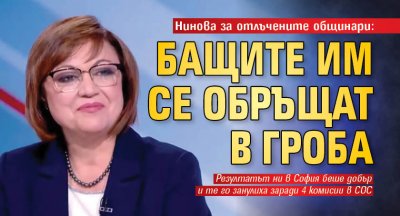 Нинова за отлъчените общинари: Бащите им се обръщат в гроба