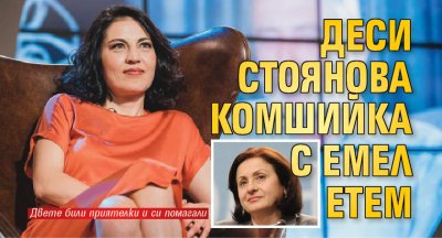 Деси Стоянова комшийка с Емел Етем