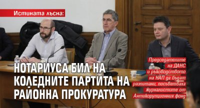 Истината лъсна: Нотариуса бил на коледните партита на Районна прокуратура