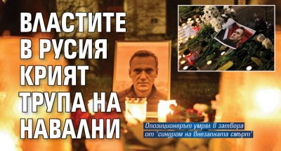 Властите в Русия крият трупа на Навални