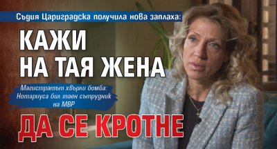 Съдия Цариградска получила нова заплаха: Кажи на тая жена да се кротне