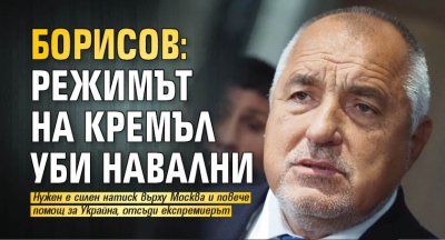 Лидерът на ГЕРБ Бойко Борисов даде своята позиция за смъртта