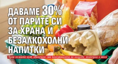 Даваме 30% от парите си за храна и безалкохолни напитки