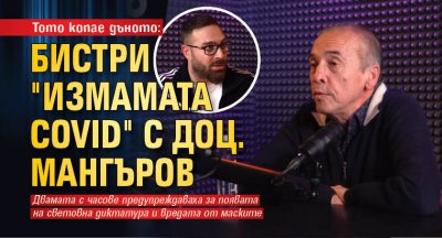 Тото копае дъното: Бистри "измамата COVID" с доц. Мангъров