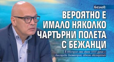 Безлов: Вероятно е имало няколко чартърни полета с бежанци