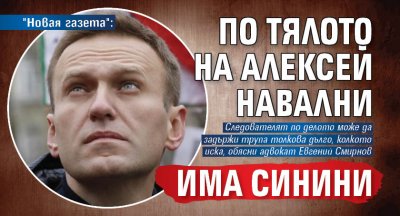 "Новая газета": По тялото на Алексей Навални има синини