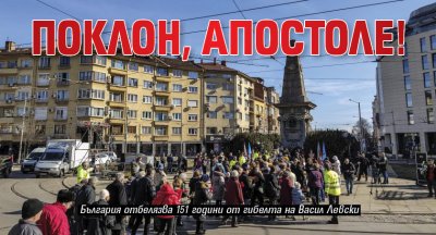 Поклон, Апостоле!