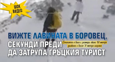 ШОК ВИДЕО: Вижте лавината в Боровец, секунди преди да затрупа гръцкия турист