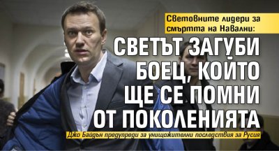 Световните лидери за смъртта на Навални: Светът загуби боец, който ще се помни от поколенията 