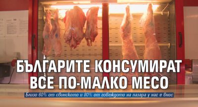 Изследване: Българите консумират все по-малко месо
