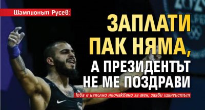 Шампионът Русев: Заплати пак няма, а президентът не ме поздрави