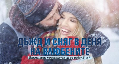 Дъжд и сняг в деня на влюбените