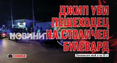 Джип уби пешеходец на столичен булевард (СНИМКИ)
