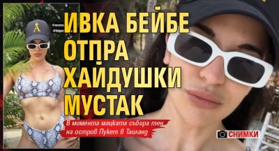 Ивка Бейбе отпра хайдушки мустак (СНИМКИ)