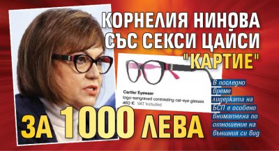 Корнелия Нинова със секси цайси "Картие" за 1000 лева