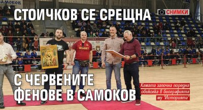 Стоичков се срещна с червените фенове в Самоков (СНИМКИ)