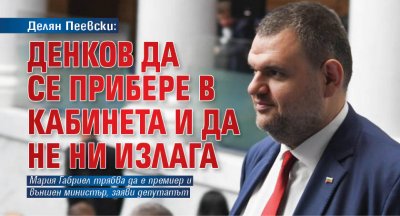 Делян Пеевски: Денков да се прибере в кабинета и да не ни излага